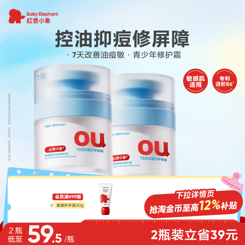 红色小象青少年修护霜补水保湿祛痘学生青春期专用面霜换季护肤