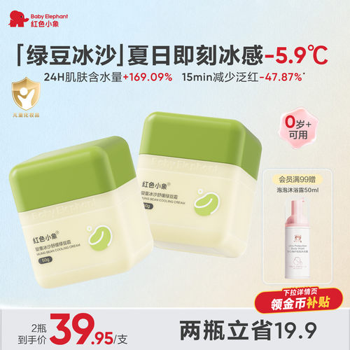 红色小象绿豆冰沙霜夏日婴童褪红