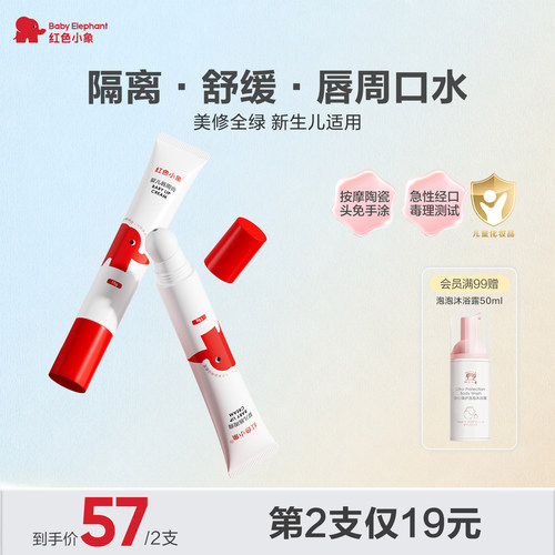 红色小象宝宝新生儿唇周膏婴儿口水膏护唇保湿滋润隔离口水乳液