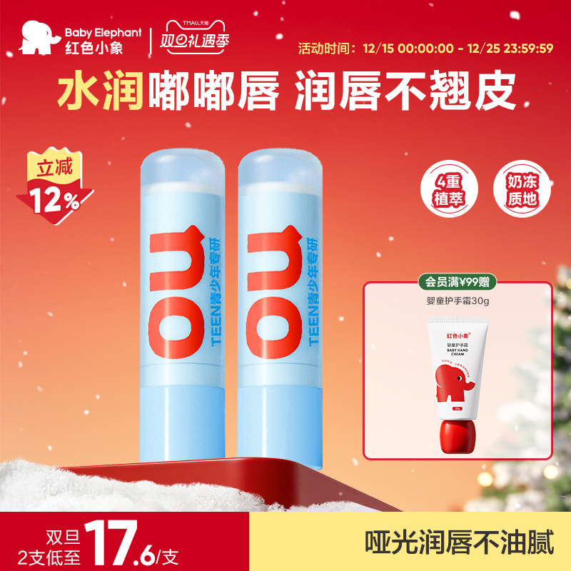 红色小象润唇膏保湿滋润小女孩专用男孩补水防干裂淡化唇纹护唇膏