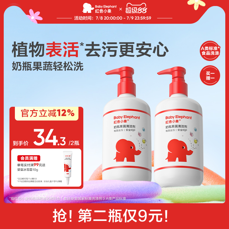 红色小象奶瓶果蔬清洁剂
