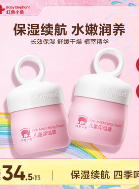 红色小象儿童保湿霜植萃养护婴童滋润面霜四季敏感肌适用补水舒缓