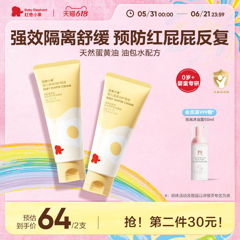 红色小象婴儿蛋黄油护臀霜膏新生护肤宝宝儿童隔离屁屁霜护股PP霜