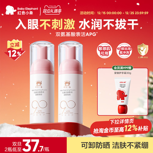 红色小象元气朵朵洁面泡洗面奶