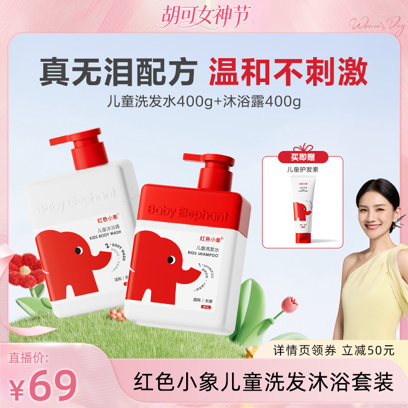 【胡可推荐】红色小象儿童洗发水沐浴露套装