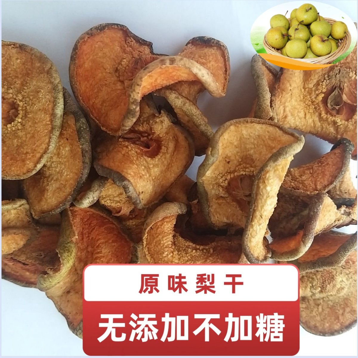 农家野生酸梨干无添加不加糖原味即食泡水赵县雪梨干水果茶配料