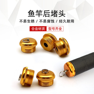 鱼竿后堵堵头金属鱼杆后堵塞配件钓鱼杆配重尾堵渔杆杆堵渔具用品