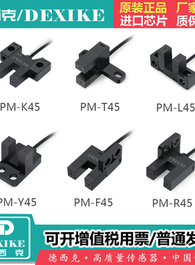 DEXIKE槽型光电传感器pm-t45限位开关K/T/L/Y/F/R模组微小U型光眼