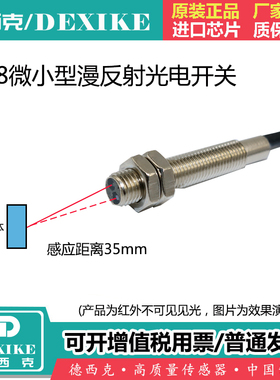 DEXIKE内嵌式光电开关M8传感器DM-D08N1漫反射激光E3HT-DS1E1/1E2