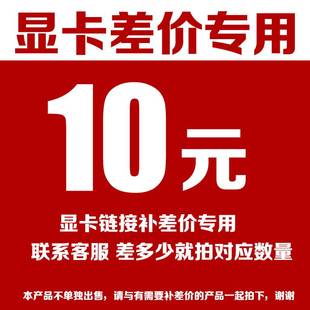 显卡差价链接专用此链接仅处理关于显卡 联系客服再拍 差价