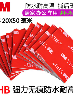 定制耐高温3M双面胶强粘性VHB纳米胶强力泡棉胶防水无痕贴20X50mm