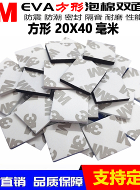 定制高粘3m双面胶车用胶无痕eva海绵胶泡沫胶9080泡棉胶贴20X40mm
