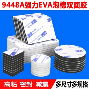 定制9448A强力双面胶易撕eva泡棉胶高粘度圆形方形防水耐高温胶贴