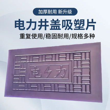 电力井吸塑片模具市政雨污水底模片电网盖板花型模电缆沟盖板塑片