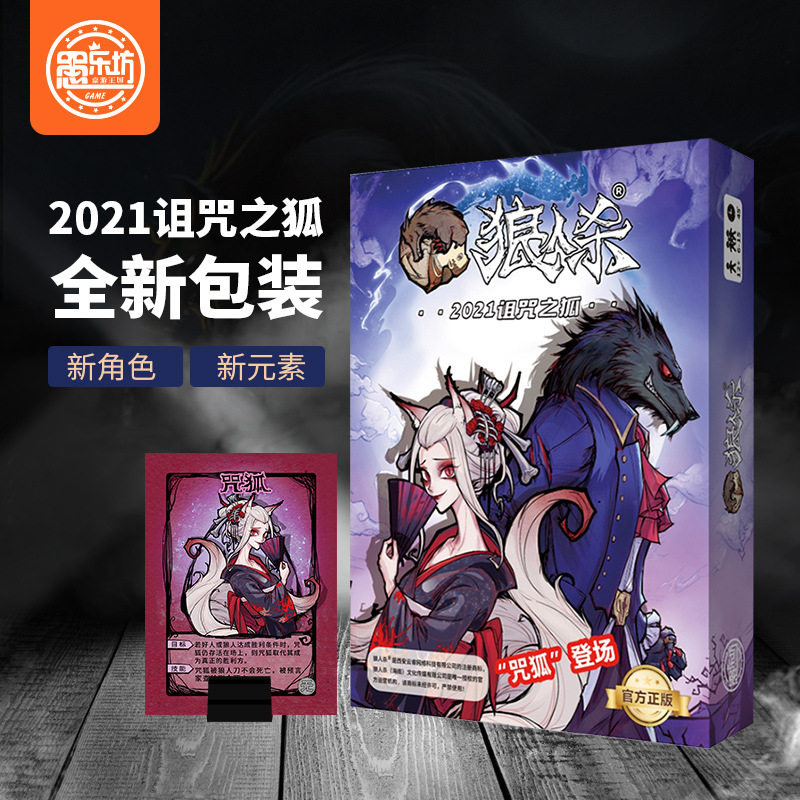 狼人杀桌游卡牌学生成人聚会益智游戏纸牌天黑请闭眼2023官方正版