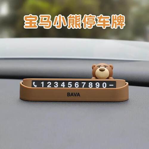 宝马临时停车牌bava小熊高级感