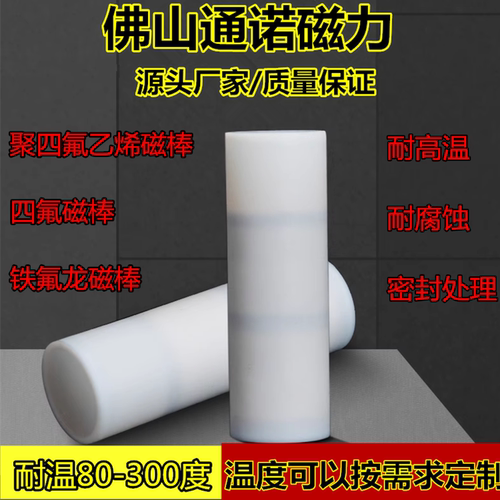 聚四氟乙烯磁棒四氟磁棒D17*52