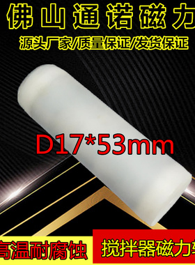 磁力搅拌器磁力转子 聚四氟乙烯磁性转子 特氟龙磁力转子D17*53