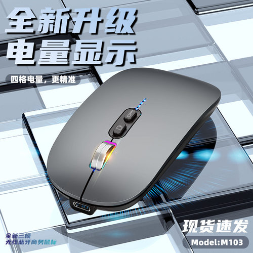 蓝牙三模无线鼠标M103发光金属滚轮C口充电静音键电量灯一键返回