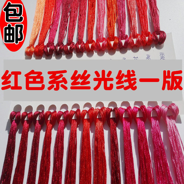 红色十字绣丝光绣花线丝线绣线