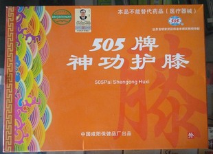 正品保证505牌神功元气袋之护膝缓解疼痛保暖风寒空调病厂家直销
