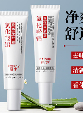 佰束氯化羟铝香体净腋霜30g香体腋霜净味霜改善异味清新干爽止汗