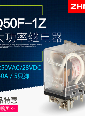 正启大功率电磁继电器JQX-50F-1Z交流/DC24/12V 40A中间Q组大电流