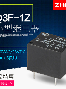 T73正启小型继电器Q3F-1Z SRD-12VDC-SL-C DC24/12/5V电磁继电器