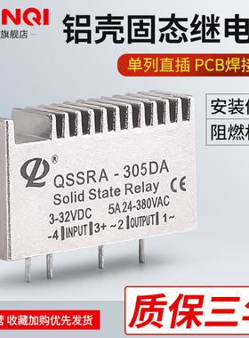 正启插针固态继电器QSSRA-305DA直流控交流PCB直插式尖脚铝壳散热