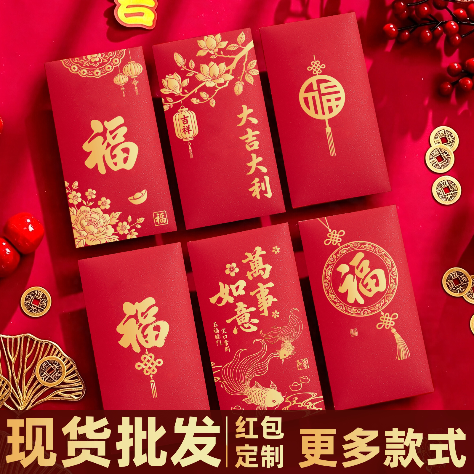 羊年通用红包定制logo新年大吉大利福字创意祝福压岁包烫金利是封