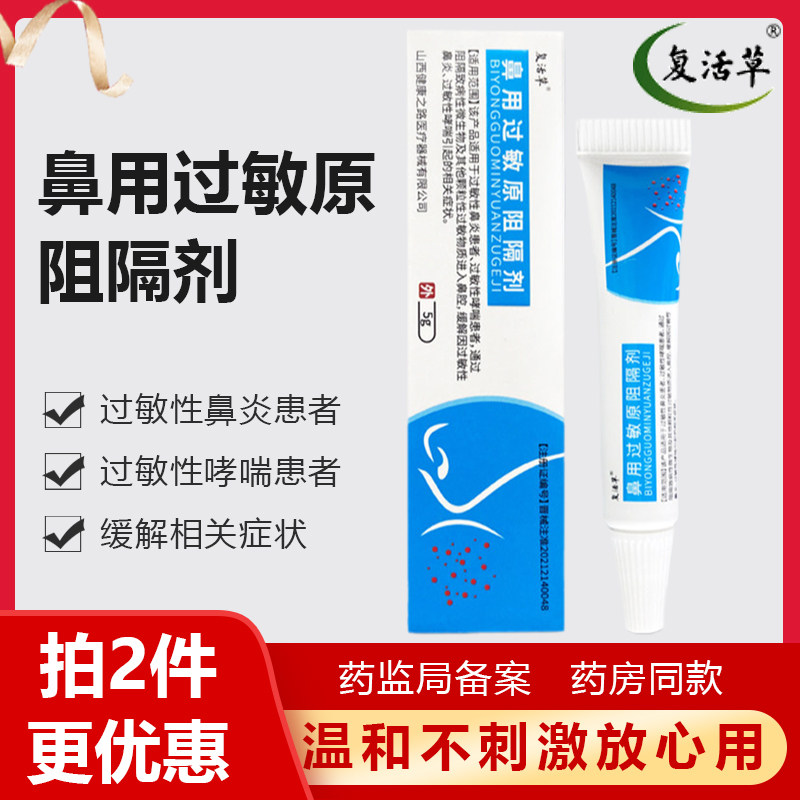 复活草鼻用过敏原阻隔软膏缓解过敏性鼻炎 哮喘 复活草鼻炎膏5g