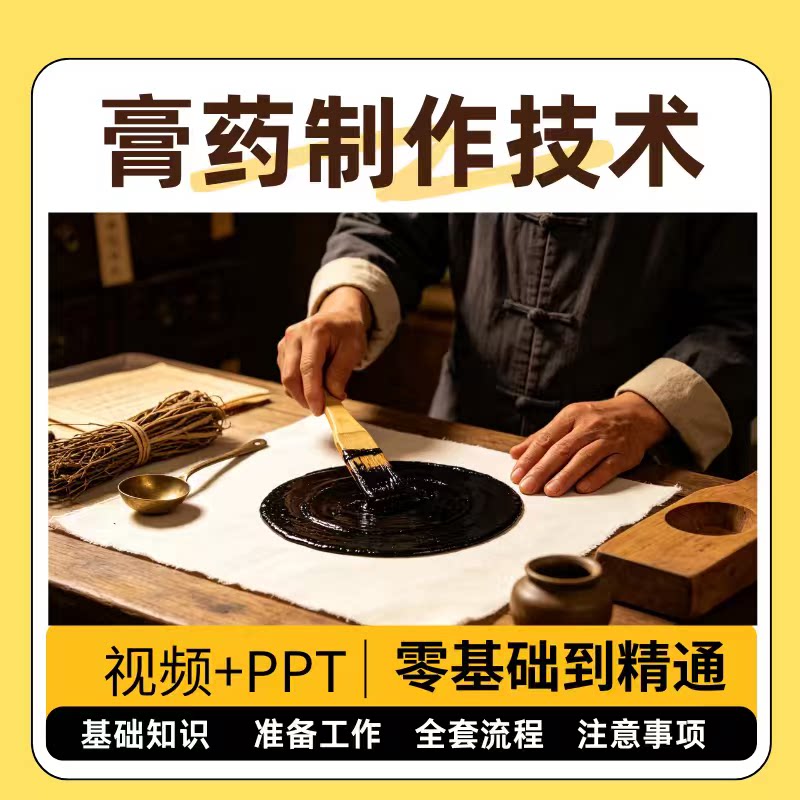 膏药制作技术PPT课件手工熬配方图片