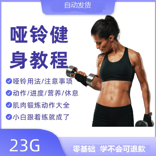 新手哑铃训练入门动作视频教程