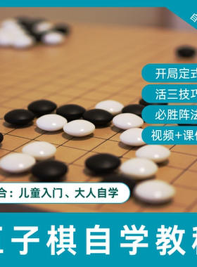 五子棋视频教程必胜阵儿童规则基础入门新手自学PPT课件教学讲解