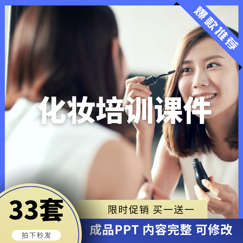 化妆培训PPT课件美妆步骤技巧模板成品上卸底妆基础课程全套知识