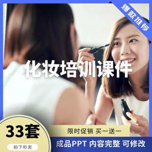 化妆培训PPT课件美妆步骤技巧模板成品上卸底妆基础课程全套知识