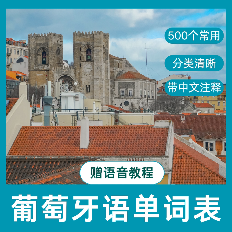 葡萄牙语单词表500个常用葡语发音完整词汇零基础入门音标电子版 - 实物图