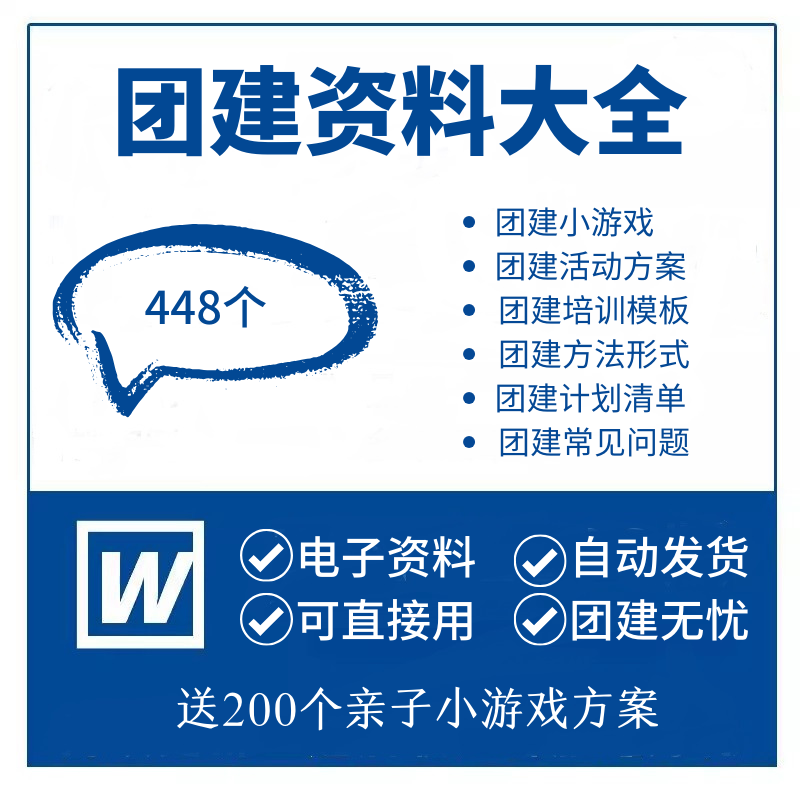 团建小游戏资料互活动策划方案培训计划模板公司企业户外拓展全套