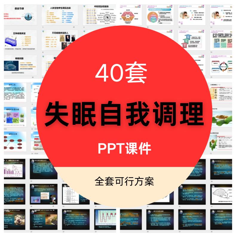 失眠调理方案PPT课件老人儿童睡眠障碍改善验方基础知识科学方法