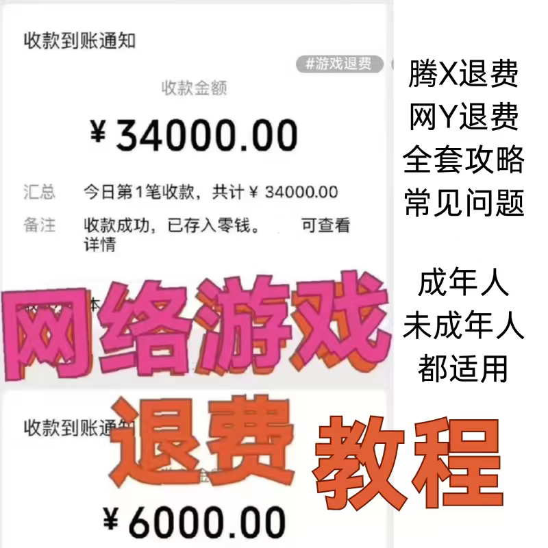 网络游戏退费教程退款方法教学经验分享全套流程攻略图片