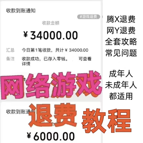 网络游戏退费教程退款方法教学经验分享全套流程攻略