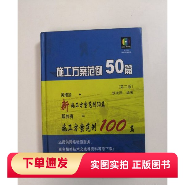 【正版书】施工方案范例50篇 第二版【精装】筑龙网 编中国建筑工业出版社97871120986992008