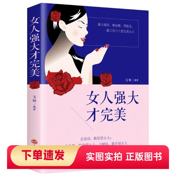 【正版书】女人强大才完美张卉妍 著吉林文史出版社97875472578762018-11