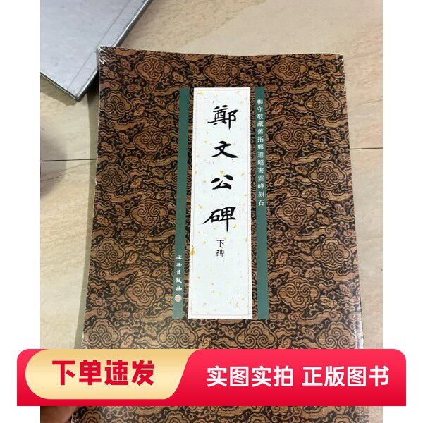 【正版书】杨守敬藏旧拓郑道昭书云峰刻石:郑文公碑(下碑)李志贤 编文物出版社97875010338052012