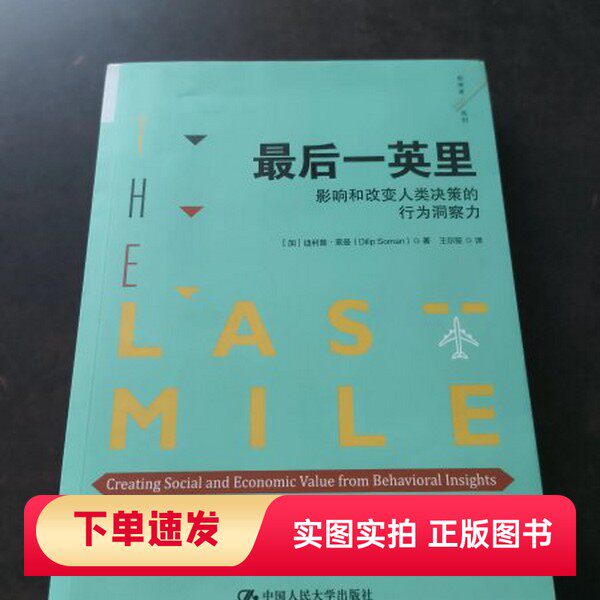 【正版书】最后一英里：影响和改变人类决策的行为洞察力 扉页有划线见图[加拿大]迪利普·索曼（Dilip Soman） 著中国人民大学出