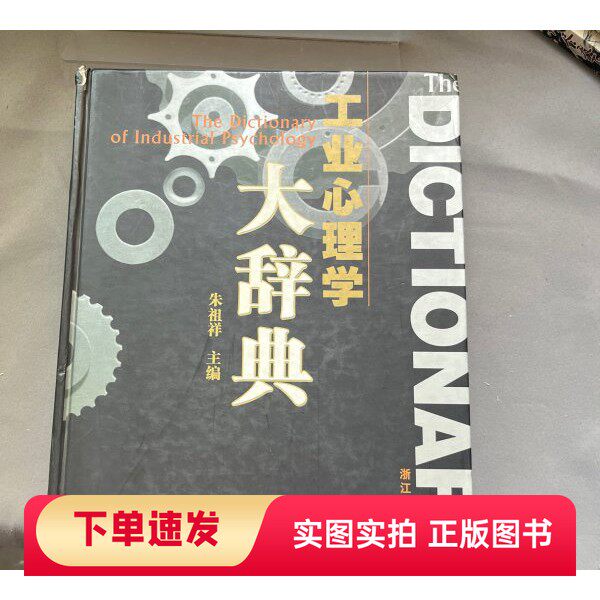 【正版书】工业心理学大辞典朱祖祥 主编浙江教育出版社97875338523372004