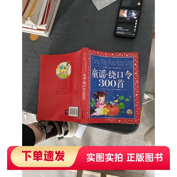 【正版书】海豚文学馆中国儿童共享的经典丛书  童谣·绕口令300首海豚传媒编绘长江少年儿童出版社97875353861062015