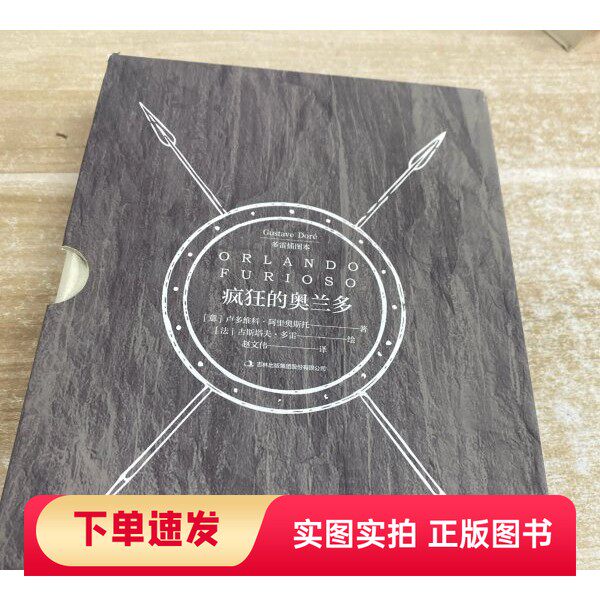 【正版书】疯狂的奥兰多：上下[意]卢多维科、阿里奥斯托 著吉林出版集团股份有限公司97875534812652018
