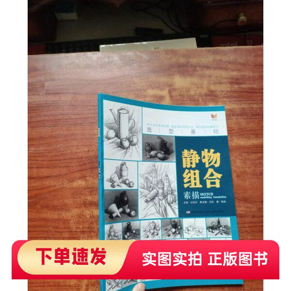 【正版书】造型基础:素描静物组合陶波 著;高银河、谷浩 编吉林美术出版社97875386852512014