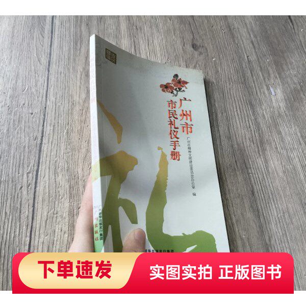 【正版书】广州市市民礼仪手册广州市精神文明建设委员会办公室 编广州出版社97878073104262005